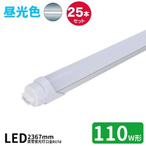 LED蛍光灯 110w形 led直管蛍光灯T8 240cm R17d口金 蛍光灯LED 110W形相当 FL110S 直管LEDランプ グロー式工事不要 昼光色 25本セット