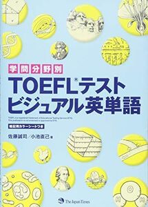 [A01198503]学問分野別 TOEFLテスト ビジュアル英単語