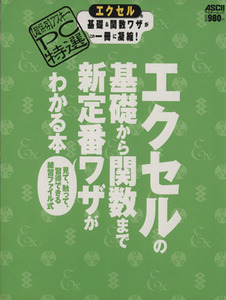 アスキーPC特選 エクセルの基礎から関数まで新定番ワザがわかる本/情報・通信・コンピュータ