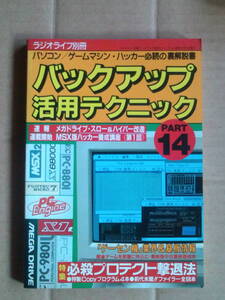 バックアップ活用テクニック PART 14 1989年03月15日 三才ブックス バッ活 