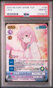 2014 PSA10 ララ お着替えタイム ヴィクトリースパーク VICTORY SPARK ホロ HOLO To LOVEる とらぶる PSA