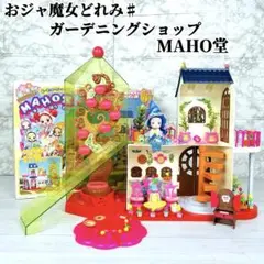 おジャ魔女どれみ♯ ガーデニングショップ MAHO堂 まほう堂 当時物 レトロ