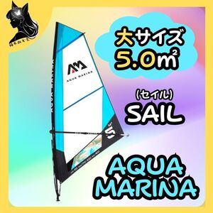 AQUA MARINA アクアマリーナ ウィンドサーフィン SAIL セイル BT-22BL-5S