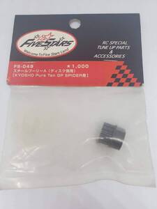 京商 ピュアテンGPスパイダー用 スチールプーリーA（ディスク側） Kyosho Pureten GP Spider Steel Pulley A (Disc Side) No FS-049