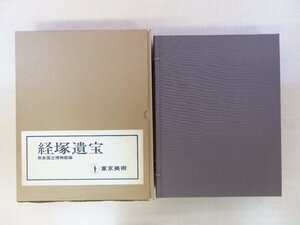 完品 奈良国立博物館編『経塚遺宝』昭和52年 東京美術刊 仏教美術 経筒、古写経、宝塔、仏像、古鏡、密教法具など