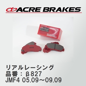 【ACRE】 レーシングブレーキパッド リアルレーシング 品番：β827 ルノー GLAND SONIC(グランセニック) JMF4 05.09～09.09