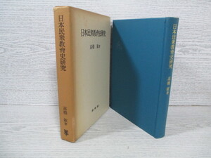 ○日本民衆教育史研究 高橋敏