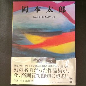 【希少 帯付き】岡本太郎 平凡社 生誕100年記念出版 画集 大型本 単行本