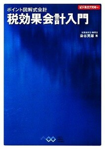 ポイント図解式会計　税効果会計入門 ビジネスアスキー／染谷英雄【著】