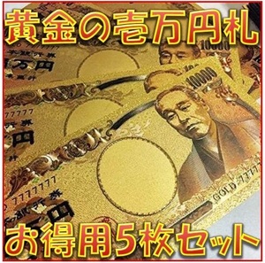 金運アップ 金運財布 黄金 お札 一万円札 福沢諭吉 開運グッズ 幸運 風水置物 ゾロ目 24K 24金 ゴールド 1万円札 お守り おまもり 5枚 7