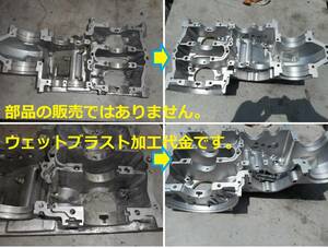 ※ウェットブラスト加工賃　N360 クランクケース一枚（上か下）　加工料金