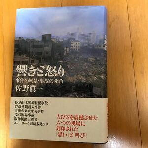 14d 響きと怒り　事件の風景・事故の死角 佐野真一／著 初版