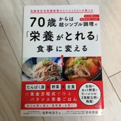 70歳からは超シンプル調理で「栄養がとれる」食事に変える!