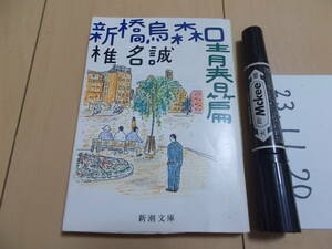 椎名誠 新橋烏森口青春篇