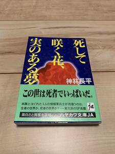 初版帯付き 神林長平 死して咲く花、実のある夢 ハヤカワ文庫 SF