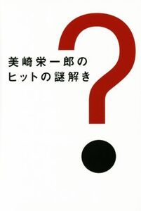 美崎栄一郎のヒットの謎解き/美崎栄一郎(著者)