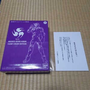 非売品 新品未開封品 極魂キャンペーン当選品 S.I.C. 仮面ライダー響鬼 クリアーカラーエディション SIC クリアカラー 限定品 clear color