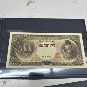 【折り目なし】旧1万円札　聖徳太子　YM126566W