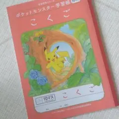 ポケットモンスター 国語ノート10マス ピカチュウ ピンク 小学生ノート