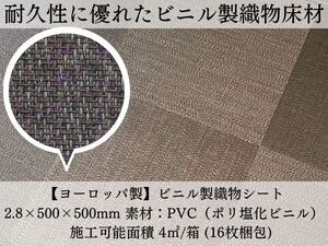 素足でも極上の快適さ！超高級ヨーロッパ製フロアタイル■耐久性◎■数量限定・直接引取OK■オフィス・店舗の格上げに■