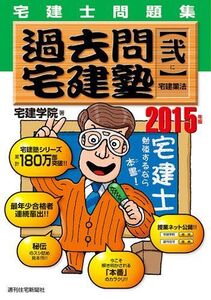 [A01354767]2015年版 過去問宅建塾[弐] 宅建業法 (QP books) [単行本] 宅建学院