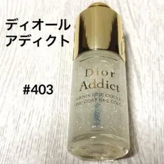 Dior ディオール ヴェルニ アディクト ネイル マニキュア 10ml 403