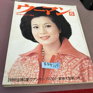 E54-115 ウーマン 1976.6月号 特別企画 夏のアンサンブル101 他 講談社 付録無し