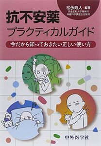 [A01945987]抗不安薬プラクティカルガイド―今だから知っておきたい正しい使い方 [単行本] 松永 寿人