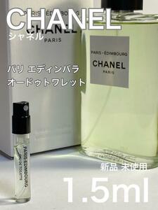 ［c-ED］シャネル CHANEL パリ エディンバラ EDT 1.5ml【送料無料】匿名配送 アトマイザー