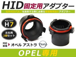 HID化 ■ HID バルブ アダプター 【H7】 2個セット OPEL オペル アストラ 土台 コネクター 変換 台座