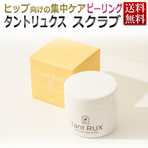 【新品・正規品】Tant RUX PEEL タントリュクス ピール 270g スクラブ / ヒップケア★