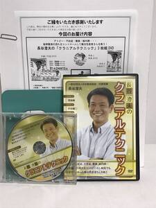 【長谷澄夫のクラニアルテクニック】本編DVD+特典DVD.URL付★整体★送料例 800円/関東 東海