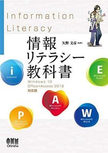 [A12239521]情報リテラシー教科書 Windows 10/Office+Access 2019対応版 [単行本] 文彦， 矢野