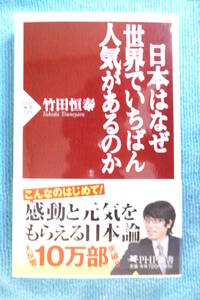 ★「日本はなぜ世界でいちばん人気があるのか」　竹田恒泰著