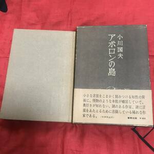 アポロンの島　小川国夫　審美社