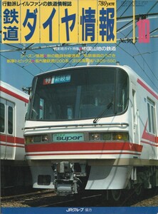 「鉄道ダイヤ情報」1991年10月号/90号/名古屋鉄道1200系/中国山地の鉄道撮影/あぶくまラインの交流電車/撮影地今昔 登戸/サザンクロス