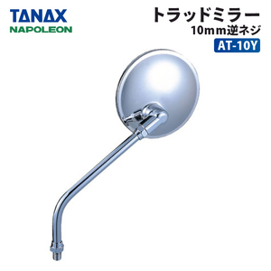 タナックス ナポレオン トラッドミラー 10ｍｍ逆ネジ TANAX AT-10Y バイク ミラー ラウンド 丸形 トラディショナル オールド スタイル