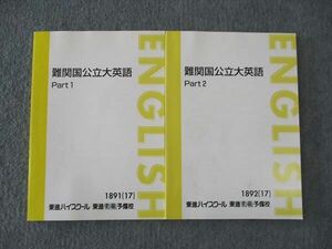 WL05-054 東進 難関国公立大英語 Part1/2 テキスト 通年セット 状態良い 2017 計2冊 森田鉄也 14S0C