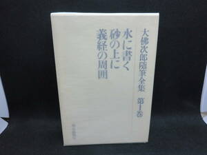 水に書く　大佛次郎随筆全集　第1巻　大佛次郎 著　朝日新聞社　D5.240610　