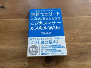 ３０歳までに読んでおきたい　会社でエリートになれるビジネスマナー＆スキルＷｉｋｉ 伊庭正康