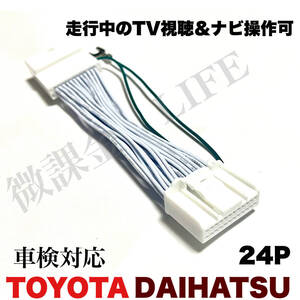 トヨタ　ダイハツ　純正ナビ用　24p テレビキット 走行中 TV視聴可能 NMZL-Y73D NMZL-W73D NMZK-W73D等対応　キャンセラー 制限解除キット 