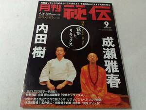 Δ005003　月刊秘伝 2009年9月号 武道・武術の秘伝に迫る 覚悟とリラックス