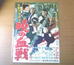 当時物【復讐浄瑠璃坂 暁の血戦（嵐寛寿郎・大河内伝次郎・中村扇雀主演/二川文太郎+並木鏡太郎・監督）/B２ポスター】宝塚映画/昭和３０年