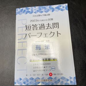 司法試験&予備試験　短答過去問パーフェクト 全過去問体系順詳細データ 2023年対策7 刑法　辰巳　短パフェ