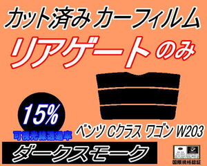 リアウィンド１面のみ (s) ベンツ Cクラス ワゴン W203 (15%) カット済みカーフィルム ダークスモーク 203246 203242 203252 203254