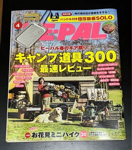 ビーパルBE-PAL2024年4月号（529号）付録はOgawa. X BEPAL 肉の焼き目が食欲をそそる！ハンドル付 極厚鉄板SOLO（15cm×12cm×3㎜）小学館