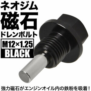 ハイラックス ディーゼル マグネット ドレンボルト M12×P1.25 ブラック ドレンパッキン付 ネオジム 磁石