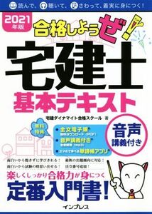 合格しようぜ！宅建士基本テキスト(2021年版)/宅建ダイナマイト合格スクール(著者)