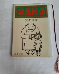 ☆薬菜飯店☆筒井康隆☆短編集☆小説☆