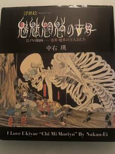 魑魅魍魎の世界 -江戸の劇画―霊界・魔界の主人公たち- 中右瑛★浮世絵 葛飾北斎 歌川国芳月岡芳年